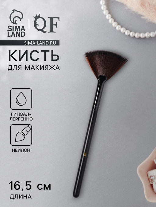 Цена за 2 шт. Кисть для макияжа, веерная, 16.5 (±1) см, чёрная