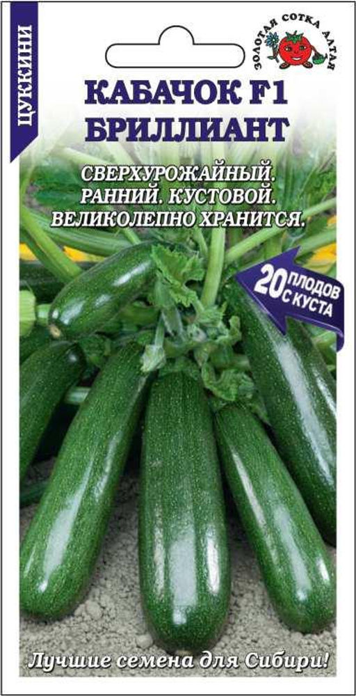 Кабачок Бриллиант F1 (цуккини) 5шт. (Золотая сотка Алтая)