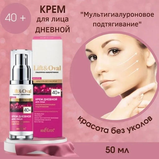 Lift&Ova Крем дневной для лица Мультигиалуроновое подтягивание, 50 мл 40+.Гиалурон+Биоретинол