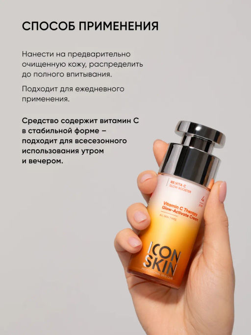 Крем для лица увлажняющий и питательный витамин С - Icon skin фото 10