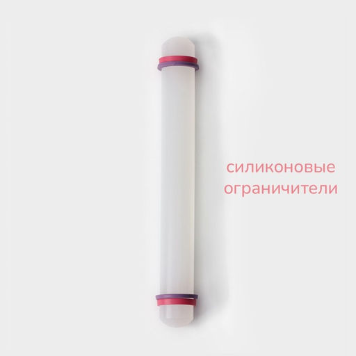 Скалка для теста с ограничителями кондитерская KONFINETTA, 23×3 см, пластик, белая