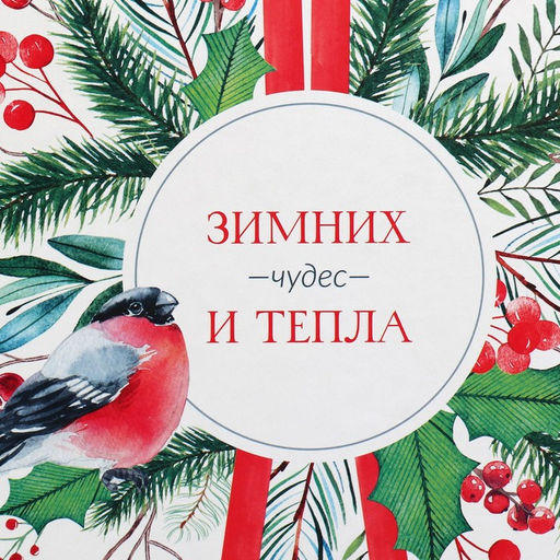 Коробка новогодняя подарочная «Зимних чудес», 26×26×14 см