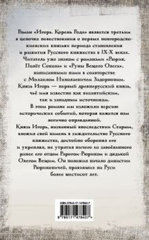Игорь. Корень Рода - Аст фото 6