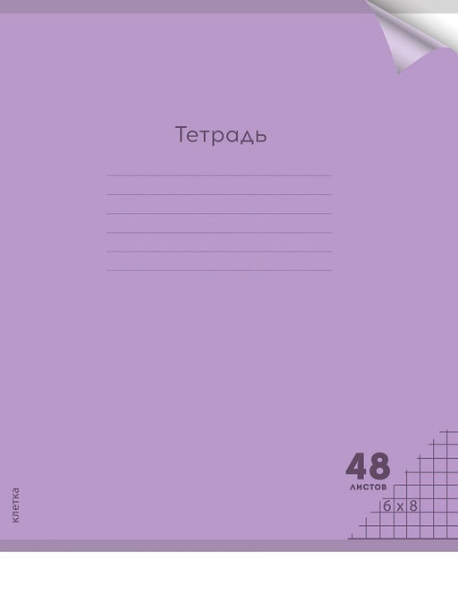 Цена за 2 шт. Тетрадь 48л. Prof-Press "Пастель Violet" клетка (48-1346) пластиковая обложка