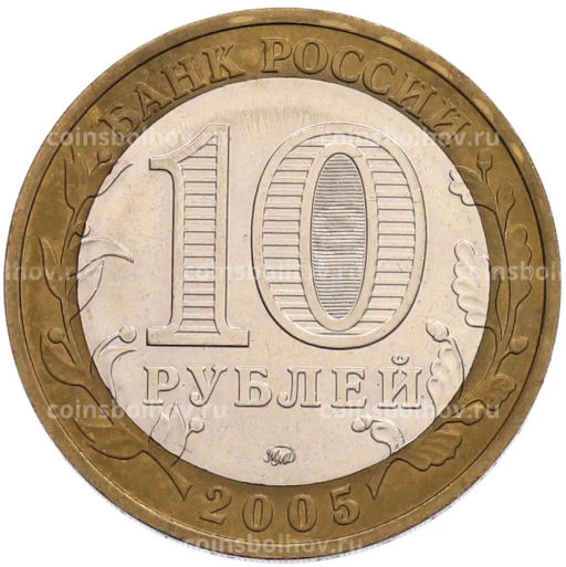 Монета 10 рублей 2005 года ММД 60 лет Победы