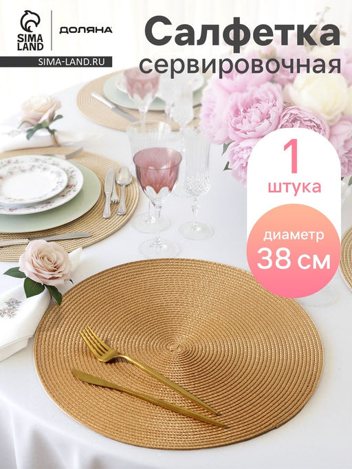 Салфетка сервировочная на стол Доляна Лофт, d=38 см, цвет песочный  фото 16