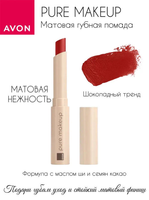 Матовая губная помада Pure Makeup, 1.2 г - Avon фото 6