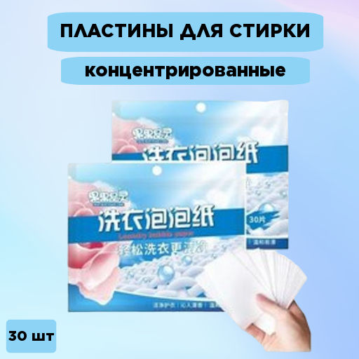 Пластины концентрированные для стирки  деликатного  белья. 30 штук