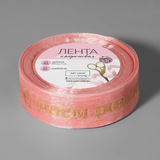 Лента капроновая с тиснением С Днём рождения, 25 мм, 22 1 м, цвет розовый/золотой - Арт узор фото 2