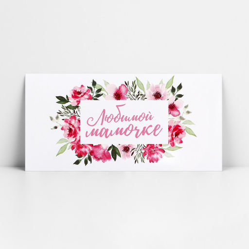 Цена за 10 шт. Конверт для денег Любимой мамочке, 16.5?8 см