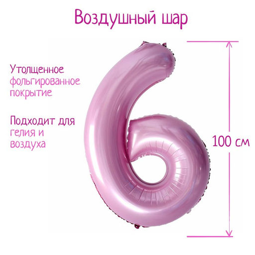 Воздушный шар фольгированный 40" «Цифра 6»