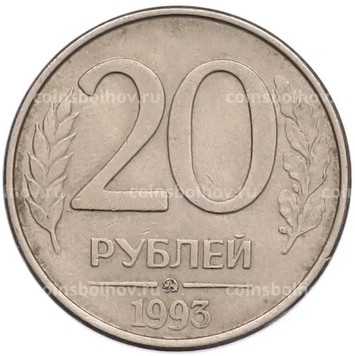 Монета 20 рублей 1993 года ММД