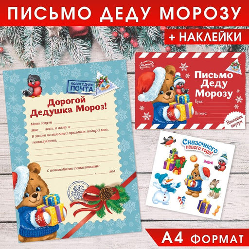Цена за 2 шт. Письмо Деду Морозу, конверт А5, с наклейками Сказочного Нового Года