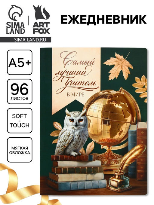 Ежедневник Самый лучший учитель, soft-touch, А5+, 96 листов