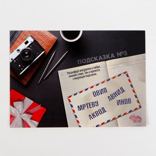 Игра-квест по поиску подарка «Любимому мужу», 13 листов, 18+