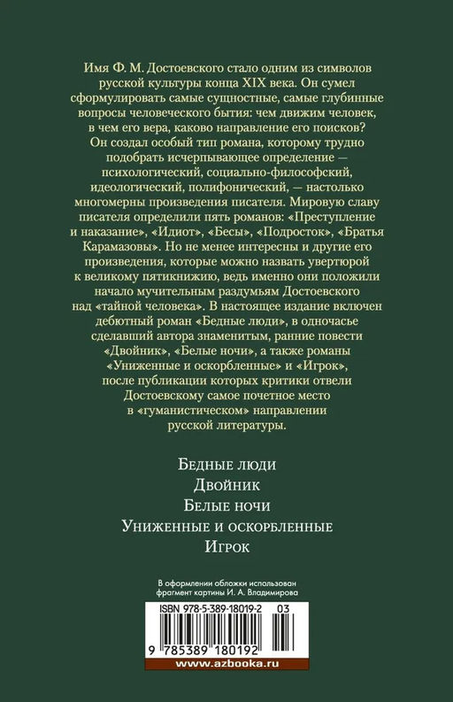 Униженные и оскорбленные. Романы, повести. Достоевский Ф. - Азбука фото 4