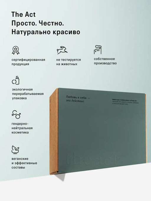 Банный SPA-набор скраб-соль и лосьон для тела - The act фото 13