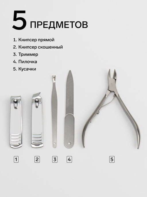 Набор маникюрный, 5 предметов, в металлическом футляре, серебристый