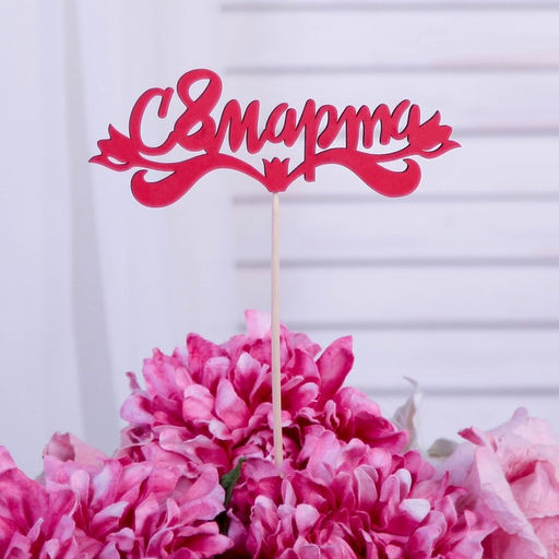 Цена за 10 шт. Топпер "С 8 марта", красный 13х4,7 см