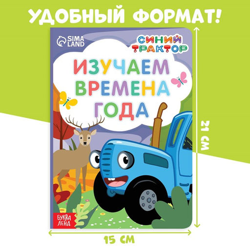 Картонная книга Изучаем времена года, 10 стр., Синий трактор  фото 5