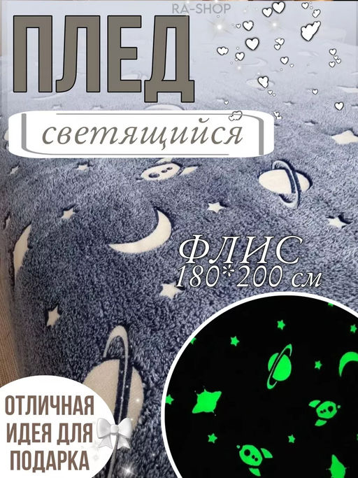 Плед плюшевый Светящийся 180x200 КОСМОС СИНИЙ - Atlas фото 6