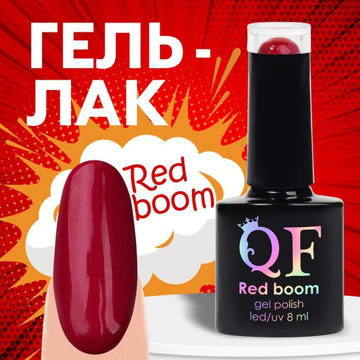 Гель лак для ногтей RED BOOM, 3-х фазный, 8 мл, LED/UV, цвет (78)