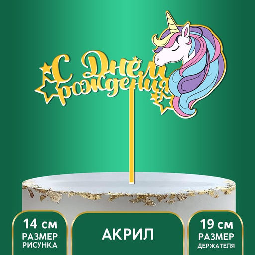 Топпер С днём рождения, мой единорог