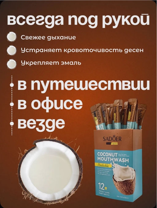 Ополаскиватель для рта в стиках 20 штук Кокос - Bioaqua фото 3