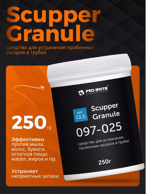 Гранулы для удаления пробочных засоров в сточных трубах SCUPPER GRANULE
