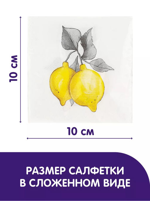 Салфетки бумажные Art Bouquet 20х20см, 2-х слойные, 250 штук в упаковке, 100% целлюлоза, Лимончики (Россия)  фото 3