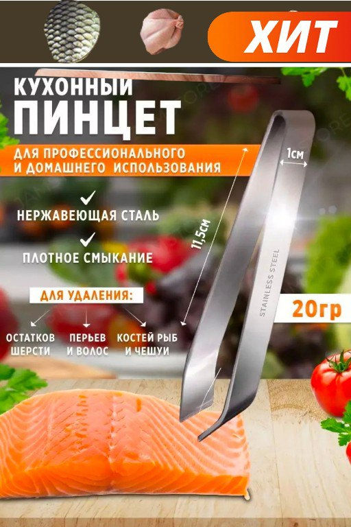 Пинцет кухонный для удаления костей 12см