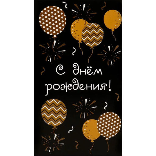 Цена за 10 шт.Конверт для денег OPTIMA "С Днем Рождения!" (1-04-0519) "Золотистые шарики на черном"