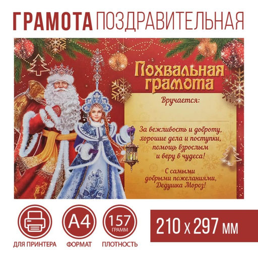 Цена за 40 шт. Грамота новогодняя «От Деда Мороза», А4