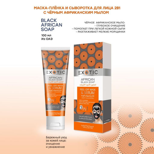 Exotic EX-03 Маска-пленка для лица с сывороткой (J Black African Soap) 100 ml