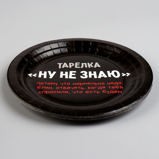Цена за 10 шт. Тарелка бумажная Ну, не знаю, 18 см - Страна карнавалия фото 3