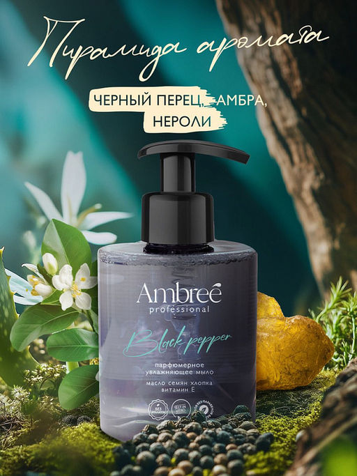 AMBREE Professional жидк.мыло парфюмерное для рук и тела 300мл Black pepper