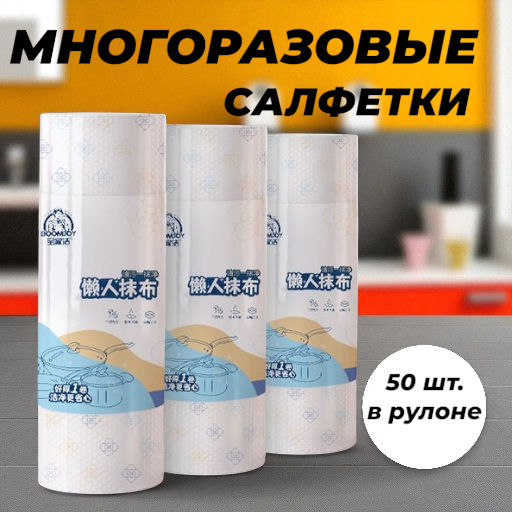 Салфетки многоразовые бумажные ВЫСОКОЙ ПЛОТНОСТИ в рулоне 50 штук