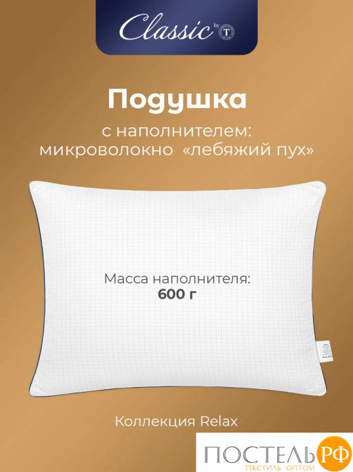 Подушка Classic by T RELAX микрофибра/микроволокно  фото 3