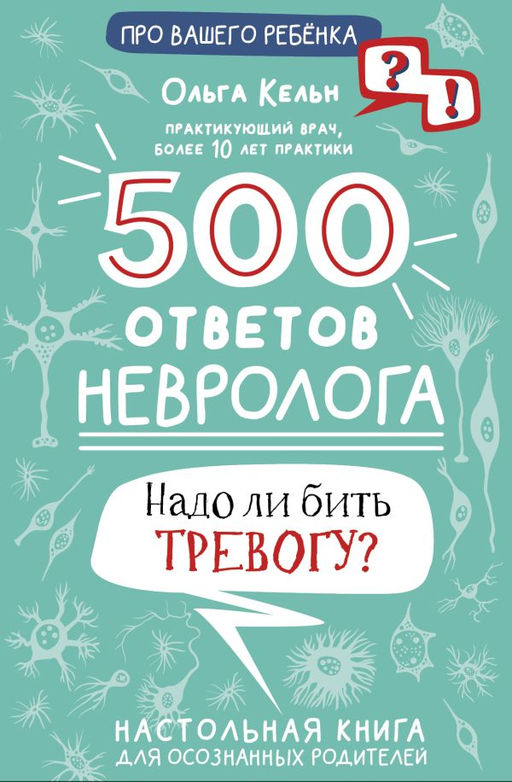 500 ответов невролога