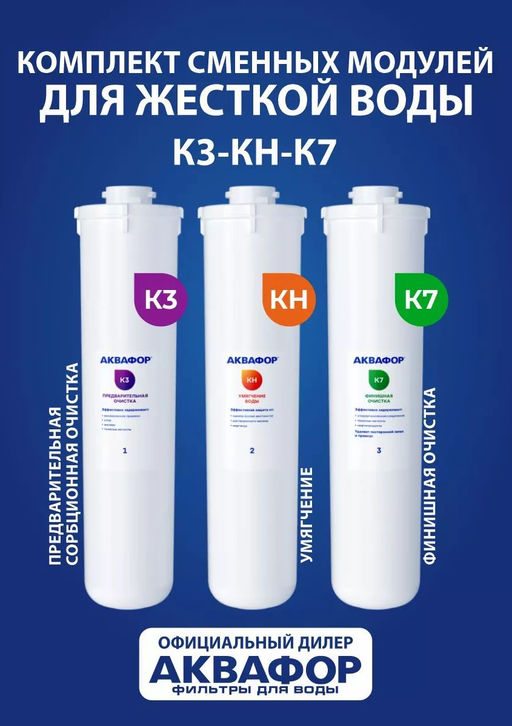 -10% Комплект сменных модулей К3-КН-К7 (для Кристалл H) Аквафор  фото 2
