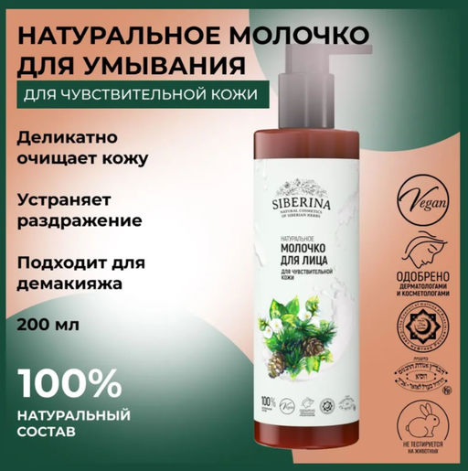 Молочко для лица Для чувствительной кожи 200 мл