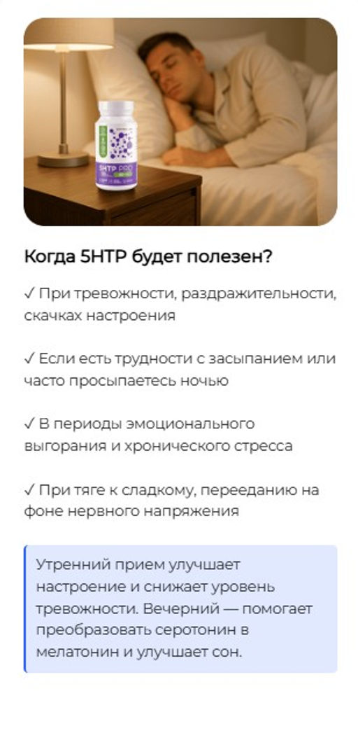 5HTP Гидрокситриптофан PRO-антистресс,качество сна, контроль аппетита, спокойствие,хорошее настроение