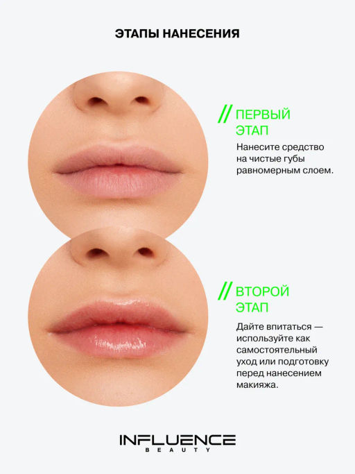 Influence Beauty Уход для губ Creatium глубокое увлажнение 8 мл