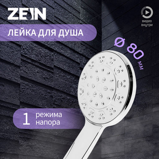 Цена за 2 шт. Лейка для душа ZEIN Z3525, d=80 мм, корпус хром, полностью хром