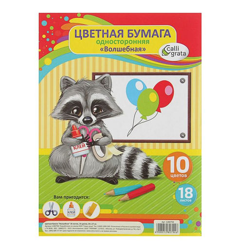 Бумага цветная А4, 18 листов, 10 цветов Крошка Енот, волшебная (золото + серебро), газетная, на скобе - Calligrata фото 3