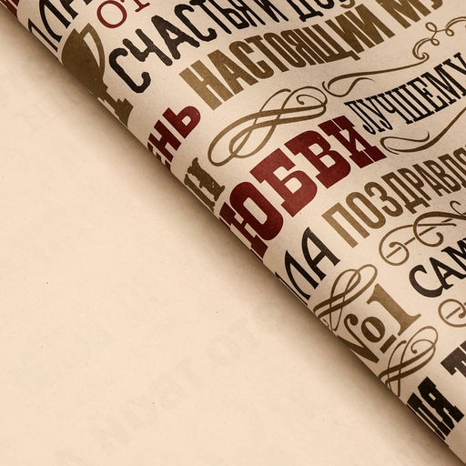 Бумага упаковочная, крафтовая Мужчине, 70 х 100 см, 1 лист - Simaland фото 3