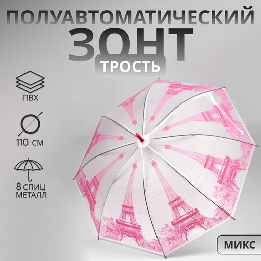 Зонт - трость полуавтоматический «Париж», 8 спиц, R=46/55 см, d=92 см, рисунок МИКС
