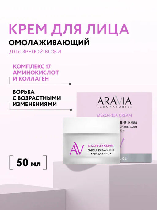 ARAVIA Laboratories Омолаживающий крем для лица с комплексом 17 аминокислот и коллагеном Mezo-plex Cream, 50 мл/6