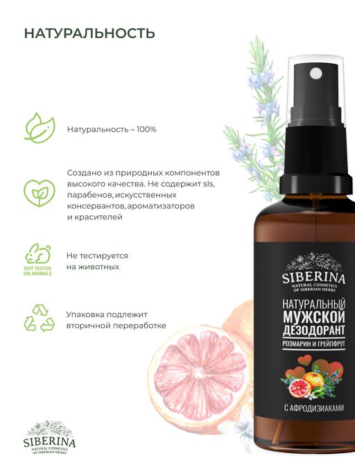 Мужской дезодорант Розмарин и грейпфрут с афродизиаками - Siberina фото 8