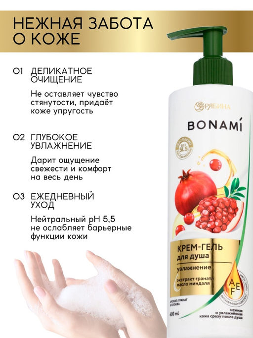 Крем-гель для душа Гранат и клюква, нежность и увлажнение, 400 мл, BONAMI  фото 3